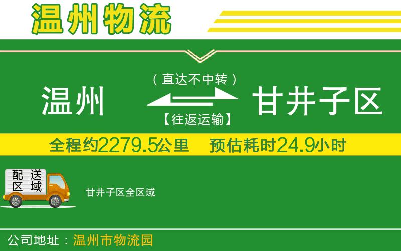 溫州到甘井子區物流公司