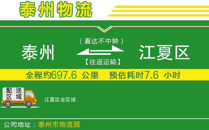 泰州到江夏區物流公司