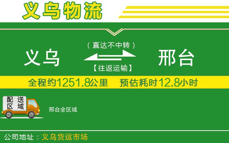 義烏到邢臺物流公司