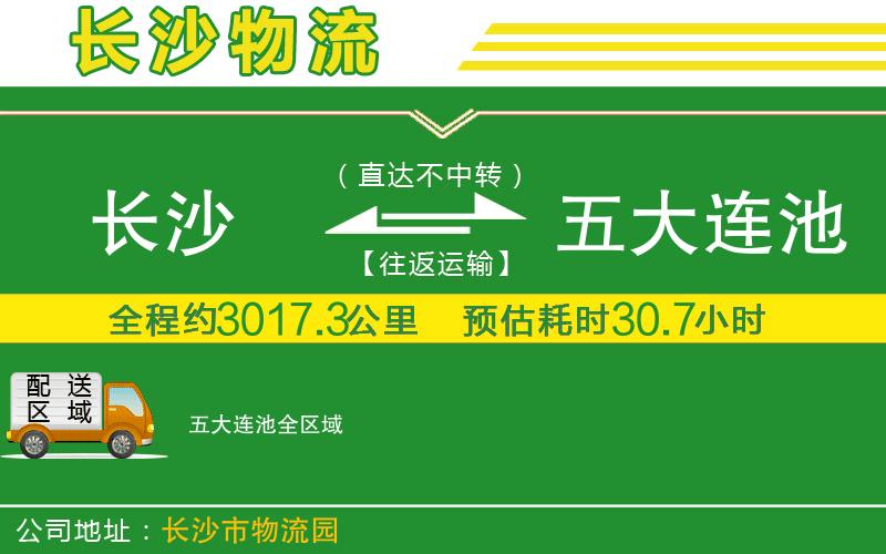 長(cháng)沙到五大連池物流公司