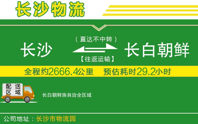 長(cháng)沙到長(cháng)白朝鮮族自治物流公司