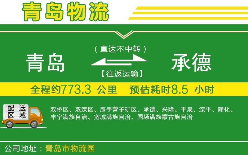 青島到承德物流公司