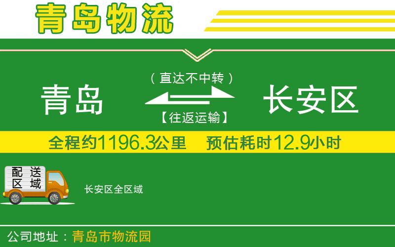 青島到長(cháng)安區物流公司