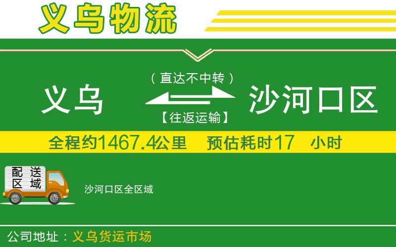 義烏到沙河口區物流公司