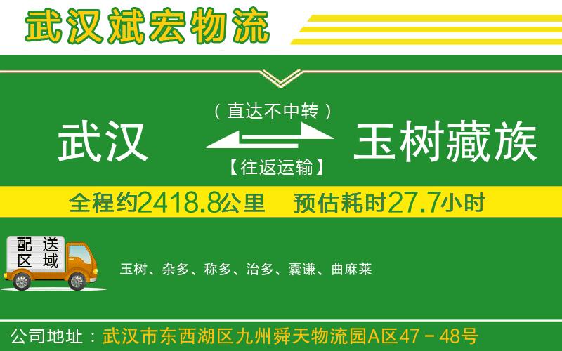 武漢到玉樹(shù)藏族自治州物流專(zhuān)線(xiàn)