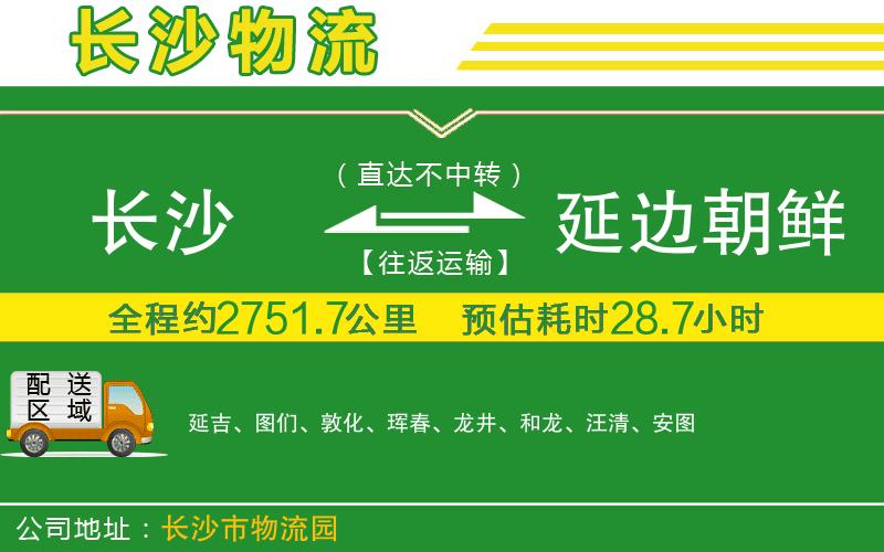 長(cháng)沙到延邊朝鮮族自治州物流公司