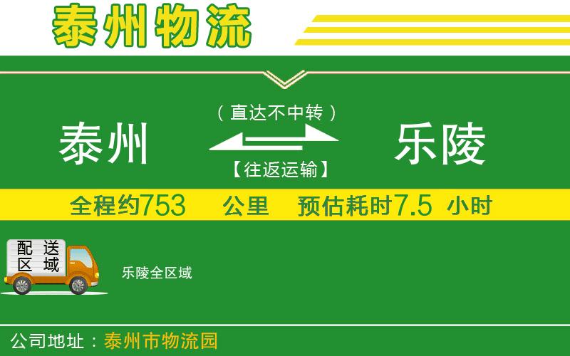 泰州到樂(lè )陵物流公司