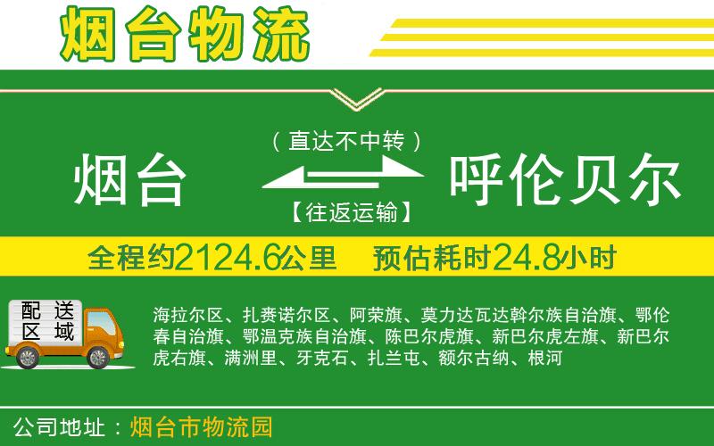 煙臺到呼倫貝爾物流公司