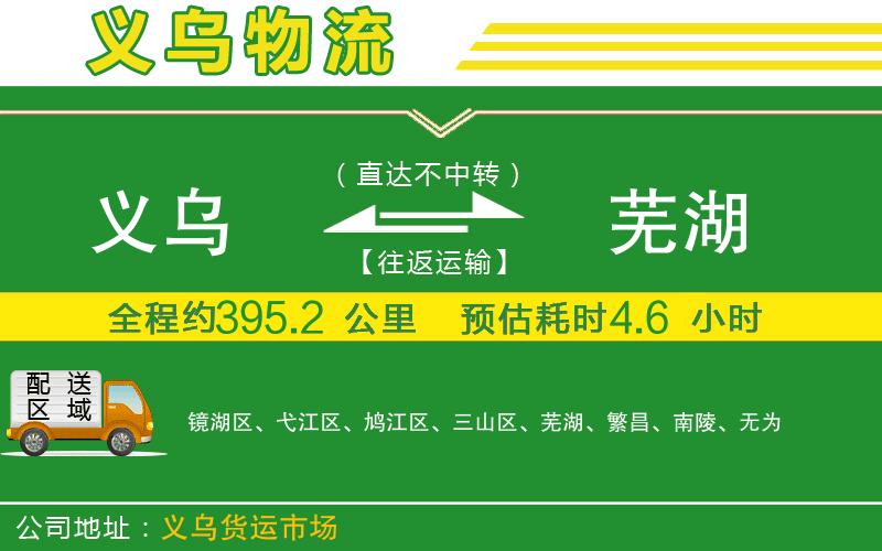義烏到蕪湖物流公司