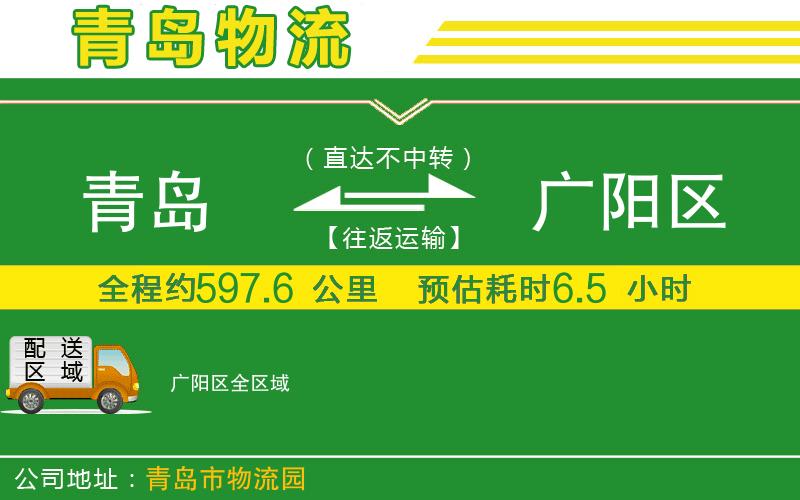 青島到廣陽(yáng)區物流公司