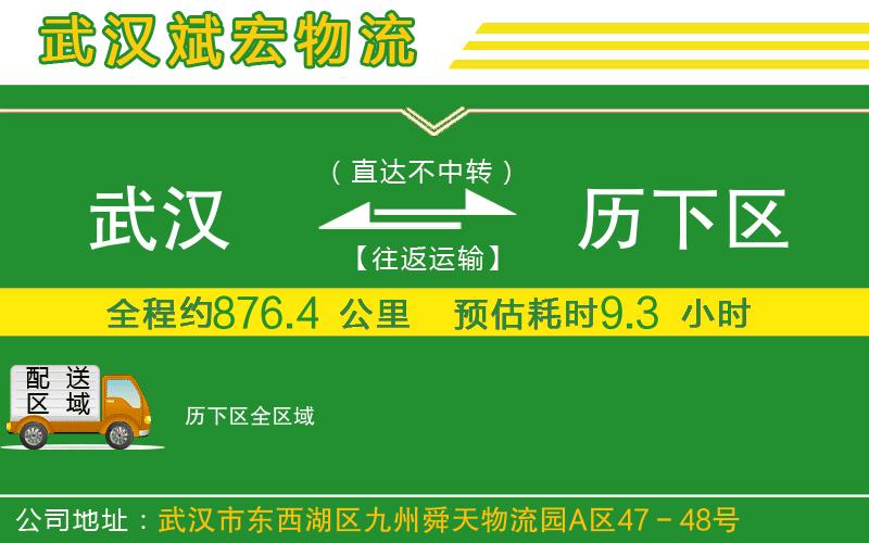 武漢到歷下區貨運公司