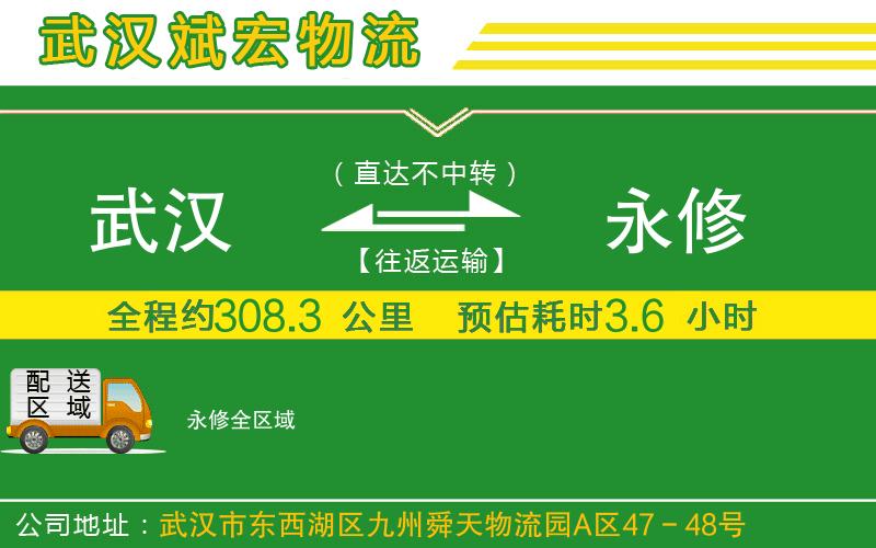 武漢到永修貨運公司