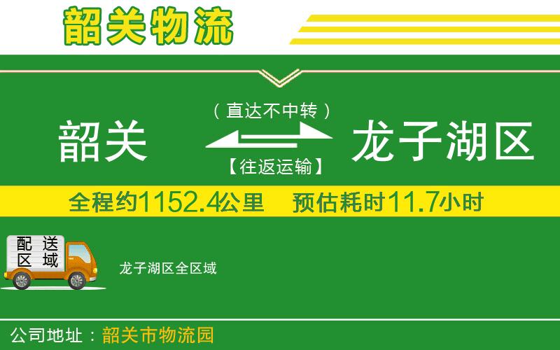 韶關(guān)到龍子湖區物流公司