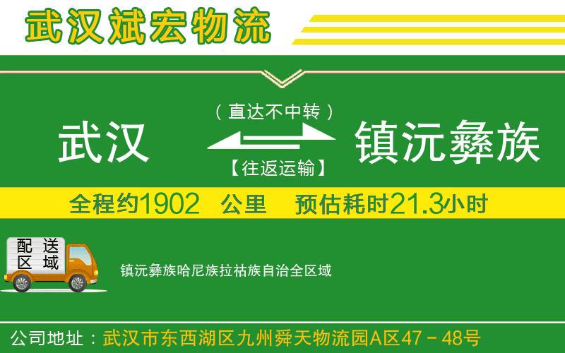 武漢到鎮沅彝族哈尼族拉祜族自治物流專(zhuān)線(xiàn)
