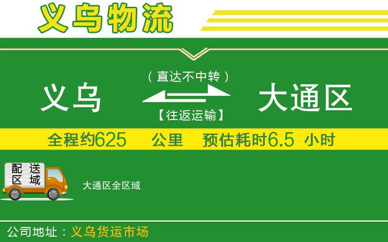 義烏到大通區物流公司