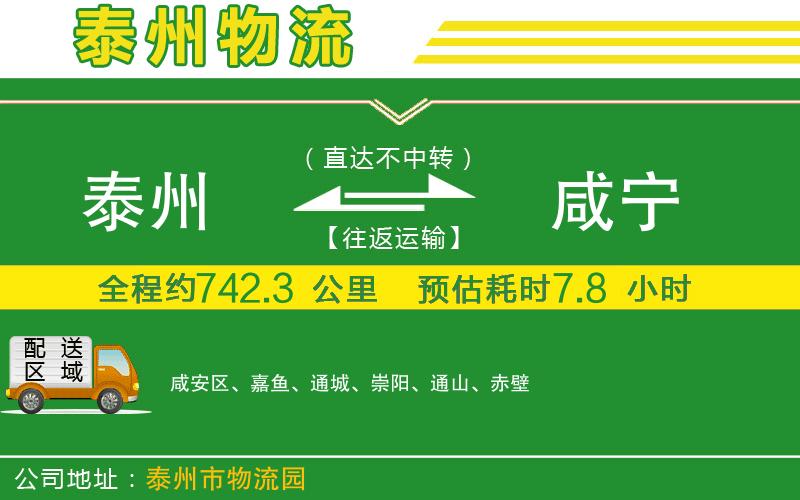 泰州到咸寧物流公司