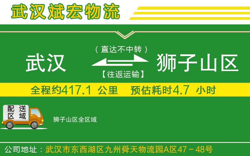 武漢到獅子山區貨運公司