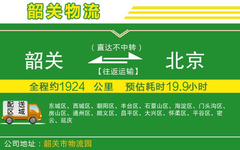 韶關(guān)到北京物流公司