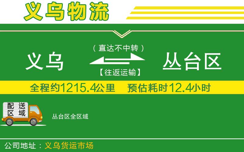 義烏到叢臺區物流公司