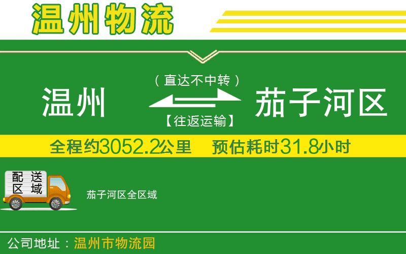 溫州到茄子河區物流公司