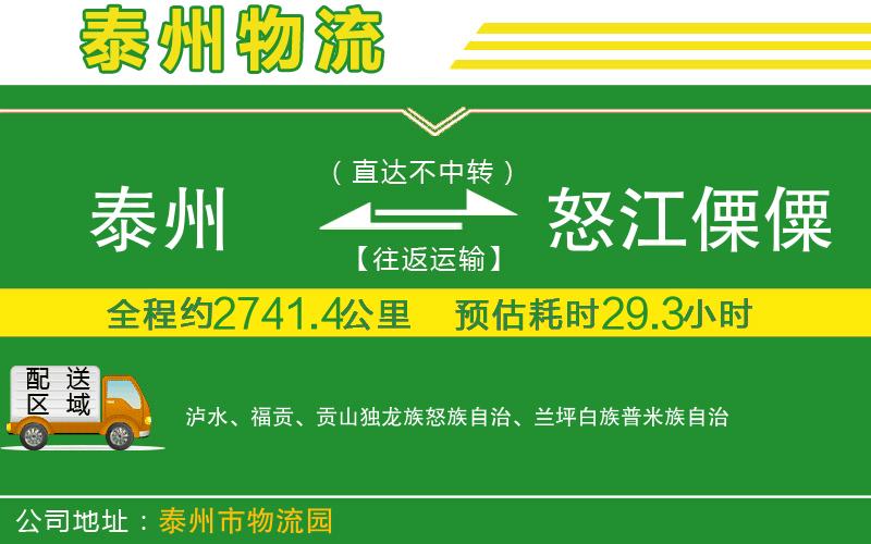 泰州到怒江傈僳族自治州物流公司