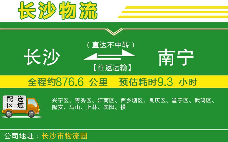 長(cháng)沙到南寧物流公司