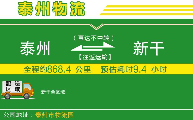 泰州到新干物流公司