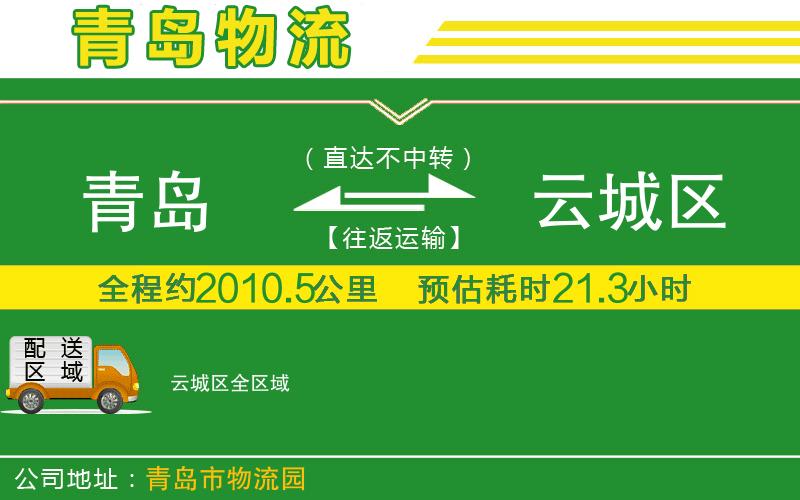 青島到云城區物流公司