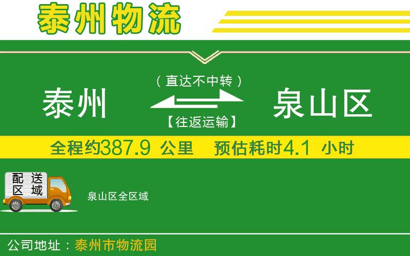 泰州到泉山區物流公司