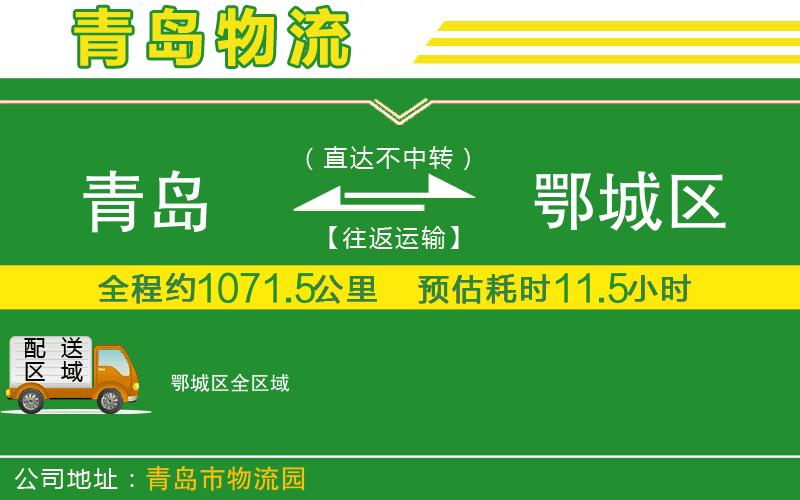 青島到鄂城區物流公司