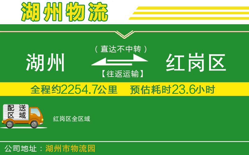湖州到紅崗區物流公司