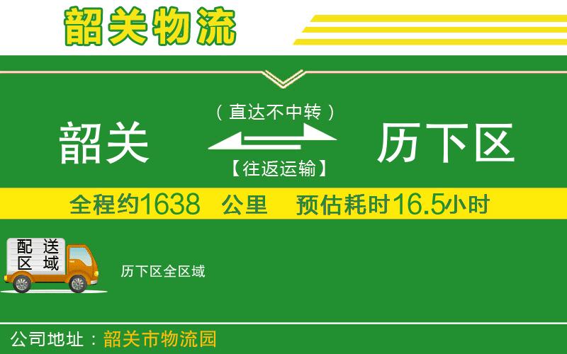 韶關(guān)到歷下區物流公司