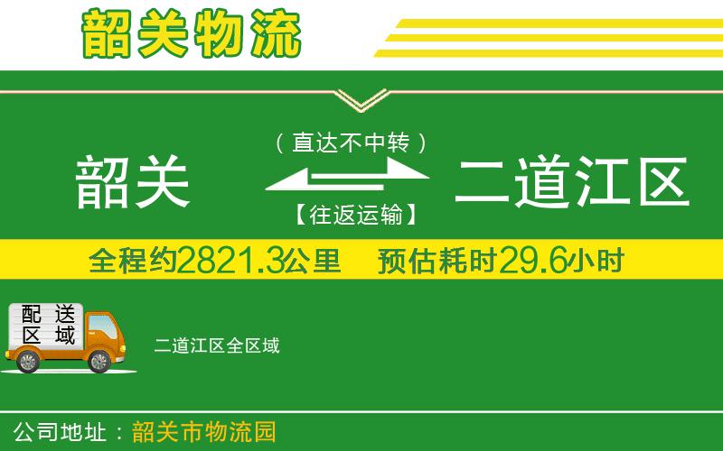 韶關(guān)到二道江區物流公司
