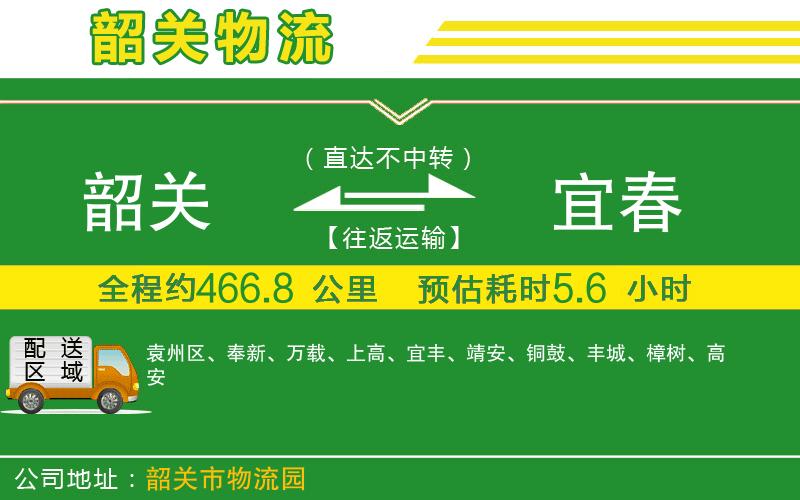韶關(guān)到宜春物流公司