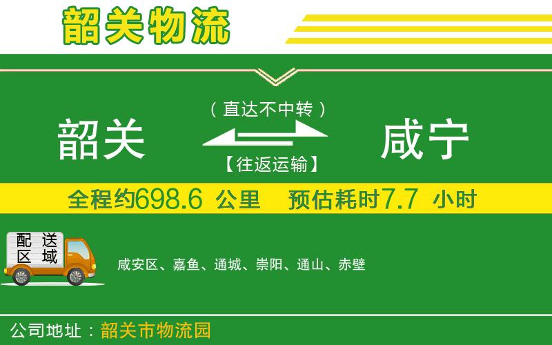 韶關(guān)到咸寧物流公司