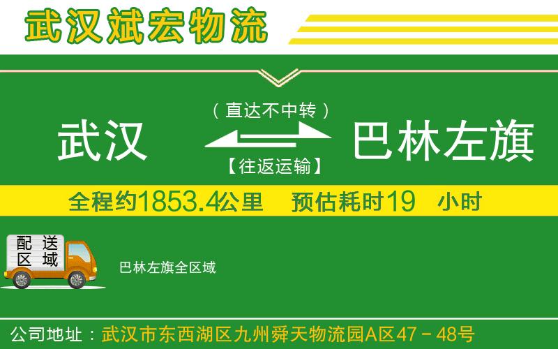 武漢到巴林左旗貨運專(zhuān)線(xiàn)