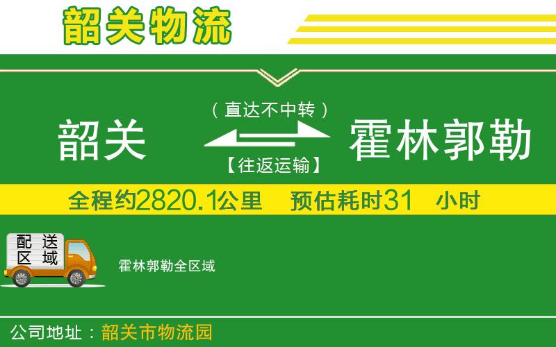 韶關(guān)到霍林郭勒物流公司