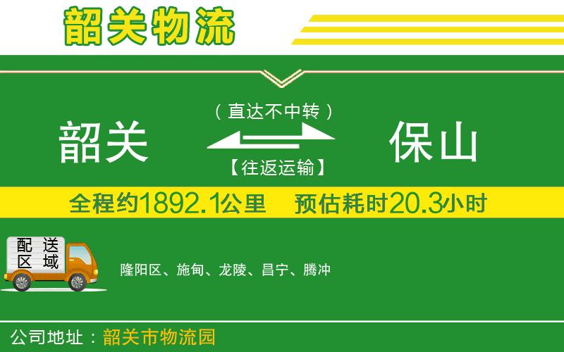 韶關(guān)到保山物流公司