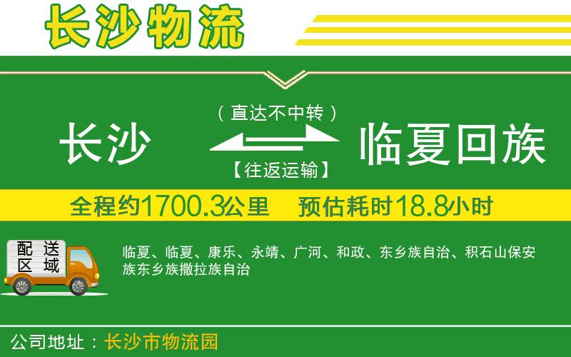 長(cháng)沙到臨夏回族自治州物流公司