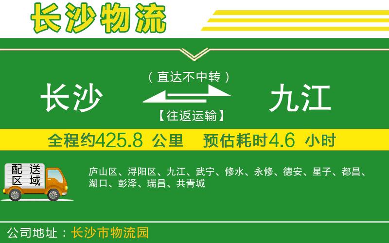 長(cháng)沙到九江物流公司