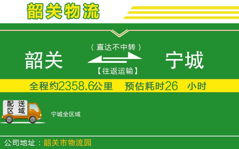 韶關(guān)到寧城物流公司