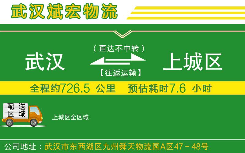 武漢到上城區貨運公司