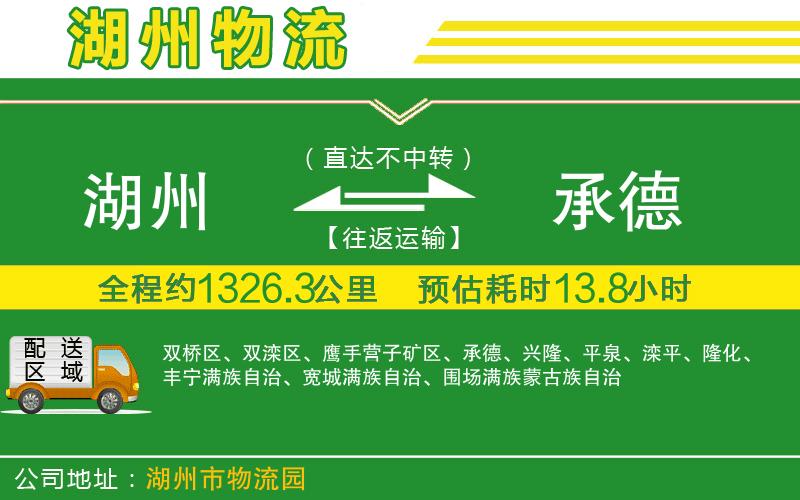 湖州到承德物流公司