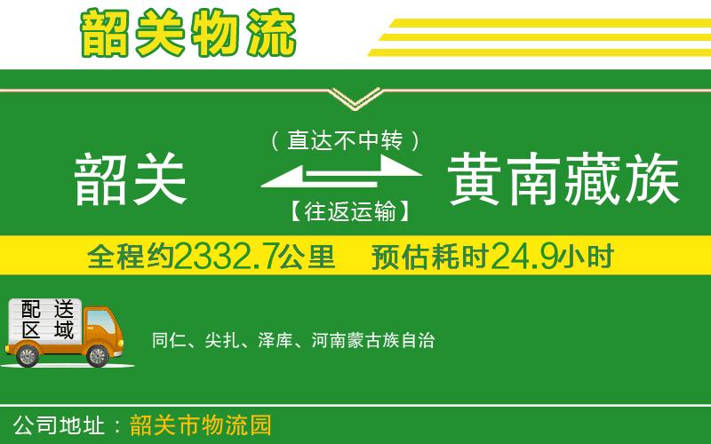 韶關(guān)到黃南藏族自治州物流公司