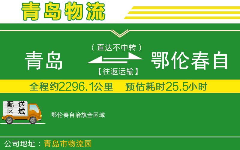 青島到鄂倫春自治旗物流公司