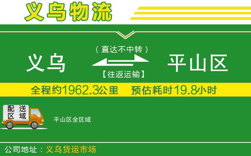 義烏到平山區物流公司