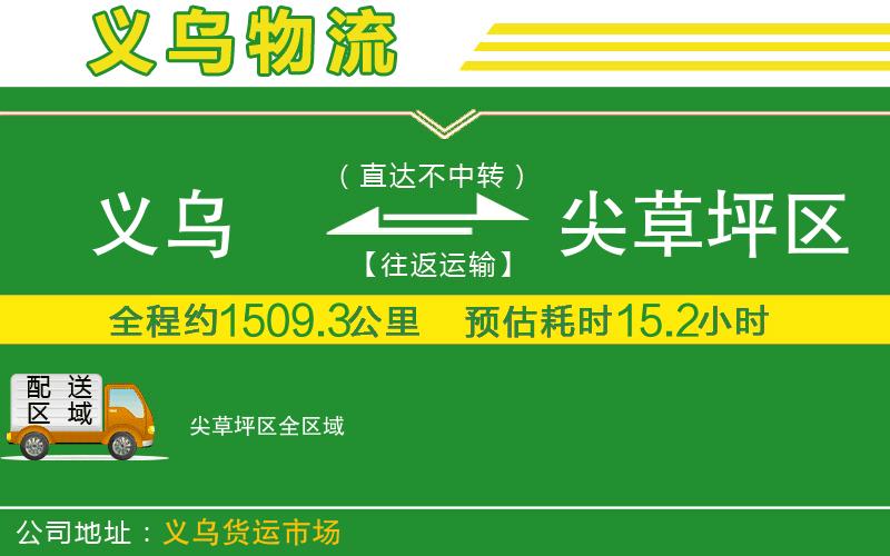義烏到尖草坪區物流公司