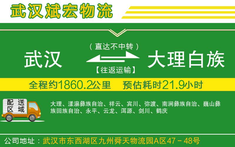 武漢到大理白族自治州物流專(zhuān)線(xiàn)