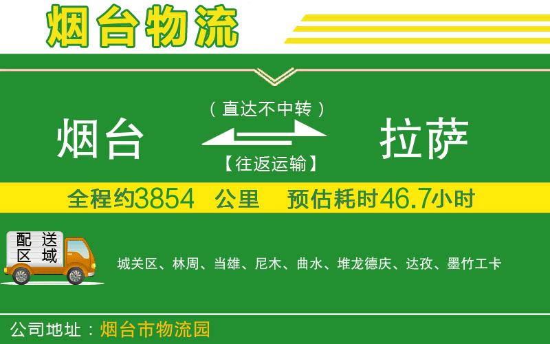 煙臺到拉薩物流公司