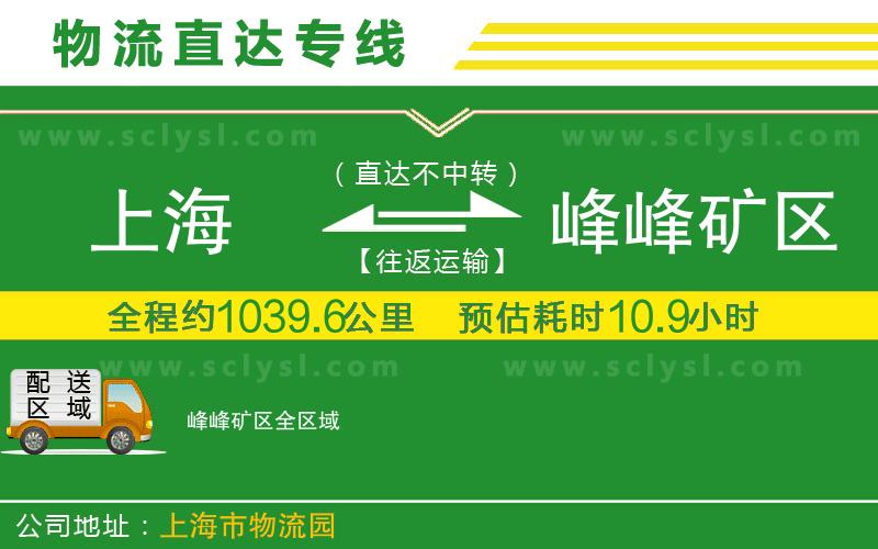 上海到峰峰礦區物流專(zhuān)線(xiàn)